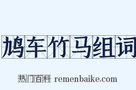 鸠车竹马组词是什么意思的图片